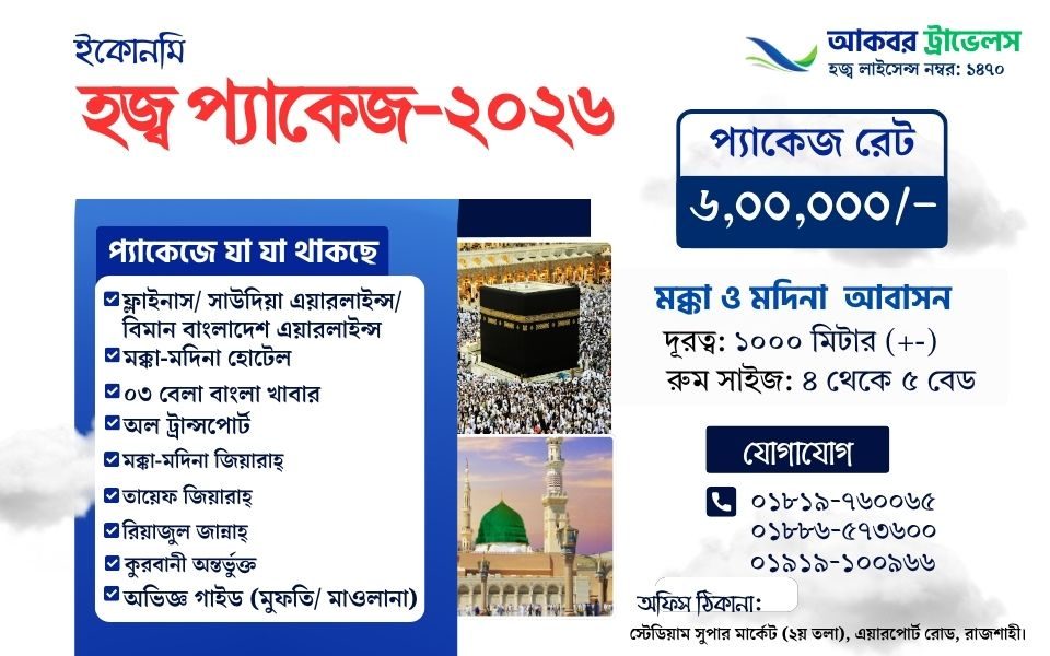 ইকোনমি হজ্ব ইকোনমি হজ্ব