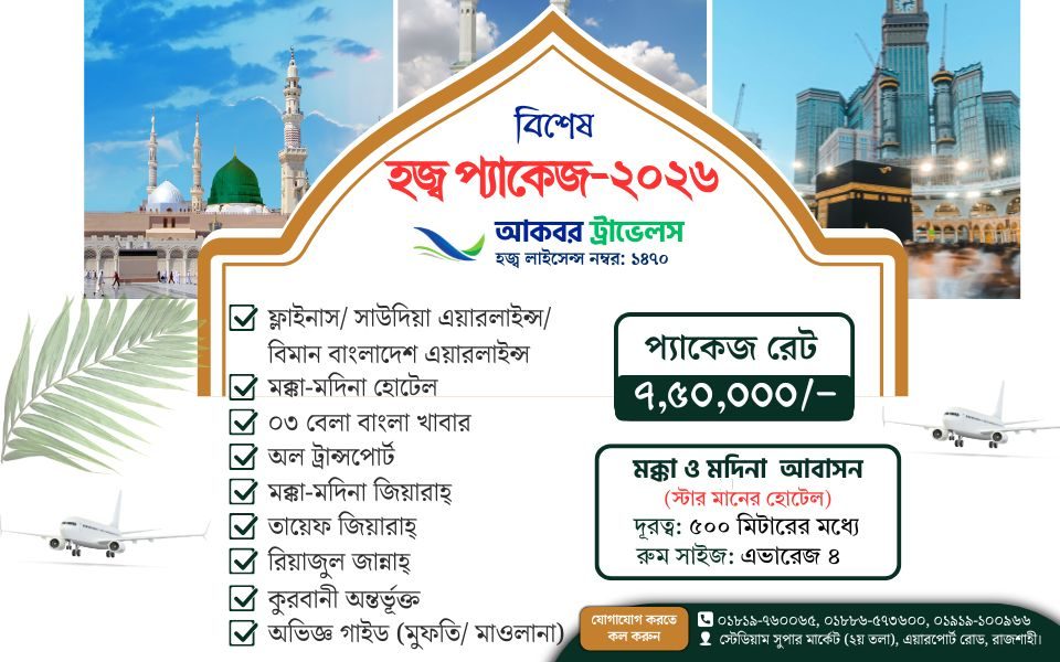 বিশেষ হজ্ব প্যাকেজ বিশেষ হজ্ব প্যাকেজ